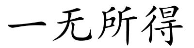 一无所得的解释