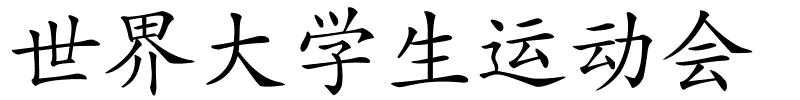 世界大学生运动会的解释