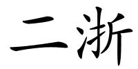 二浙的解释