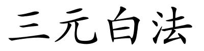 三元白法的解释