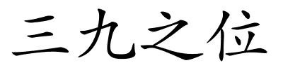 三九之位的解释