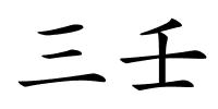 三壬的解释