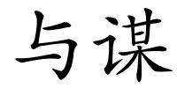 与谋的解释