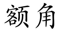 额角的解释