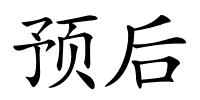 预后的解释