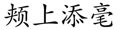 颊上添毫的解释