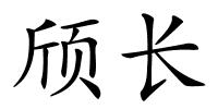 颀长的解释