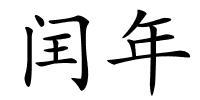 闰年的解释