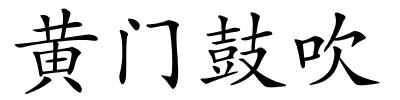 黄门鼓吹的解释