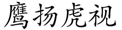 鹰扬虎视的解释