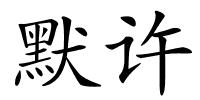 默许的解释