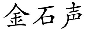 金石声的解释