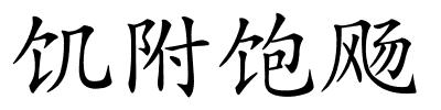 饥附饱飏的解释