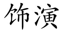 饰演的解释