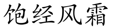 饱经风霜的解释