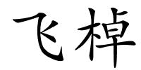 飞棹的解释