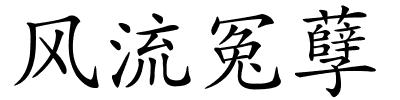 风流冤孽的解释