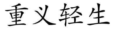 重义轻生的解释