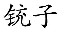 铳子的解释