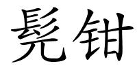 髡钳的解释