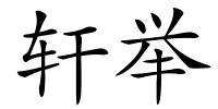 轩举的解释