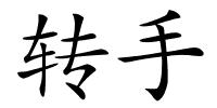 转手的解释