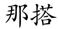 那搭的解释