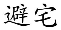 避宅的解释