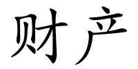 财产的解释