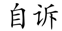 自诉的解释