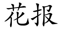 花报的解释