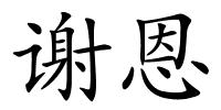 谢恩的解释