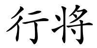 行将的解释