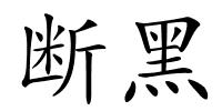 断黑的解释