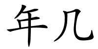 年几的解释