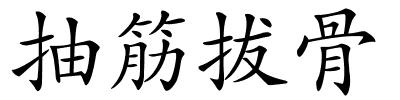 抽筋拔骨的解释