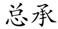 总承的解释