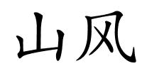 山风的解释