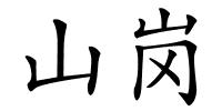 山岗的解释