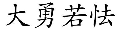 大勇若怯的解释