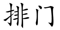 排门的解释