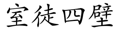 室徒四壁的解释