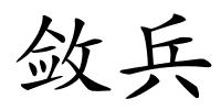 敛兵的解释