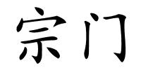 宗门的解释