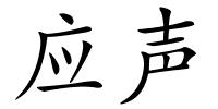 应声的解释