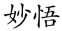 妙悟的解释