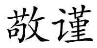 敬谨的解释