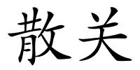 散关的解释