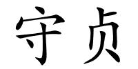 守贞的解释