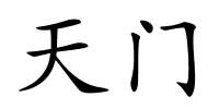 天门的解释